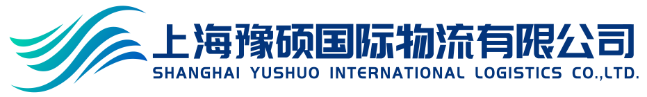 上海豫硕国际物流有限公司